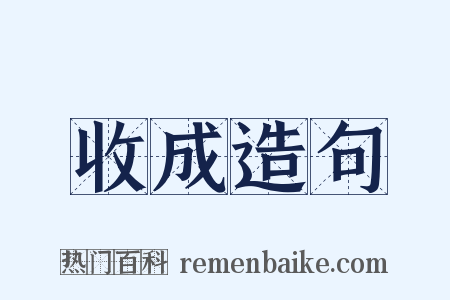 收成造句是什么意思的图片
